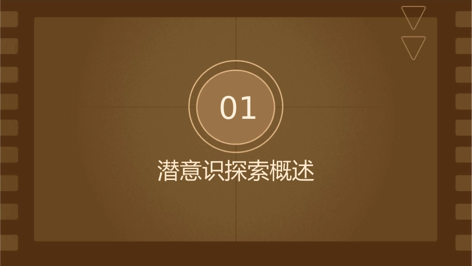 潜意识探索与复杂性理论资料课件_第3页