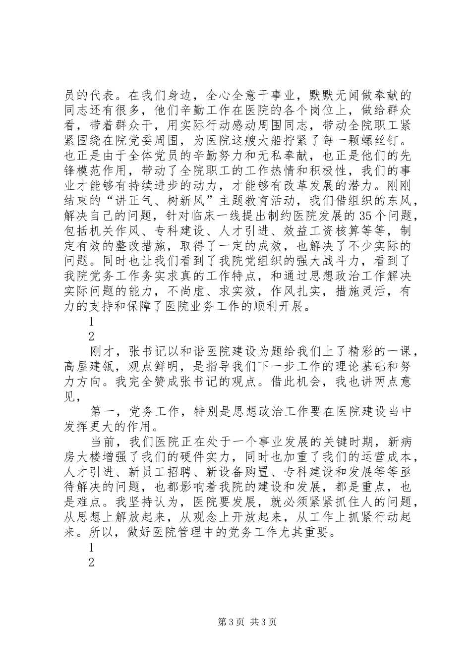 XX年医院庆七一表彰大会主持稿_1_第3页