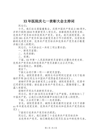 XX年医院庆七一表彰大会主持稿_1