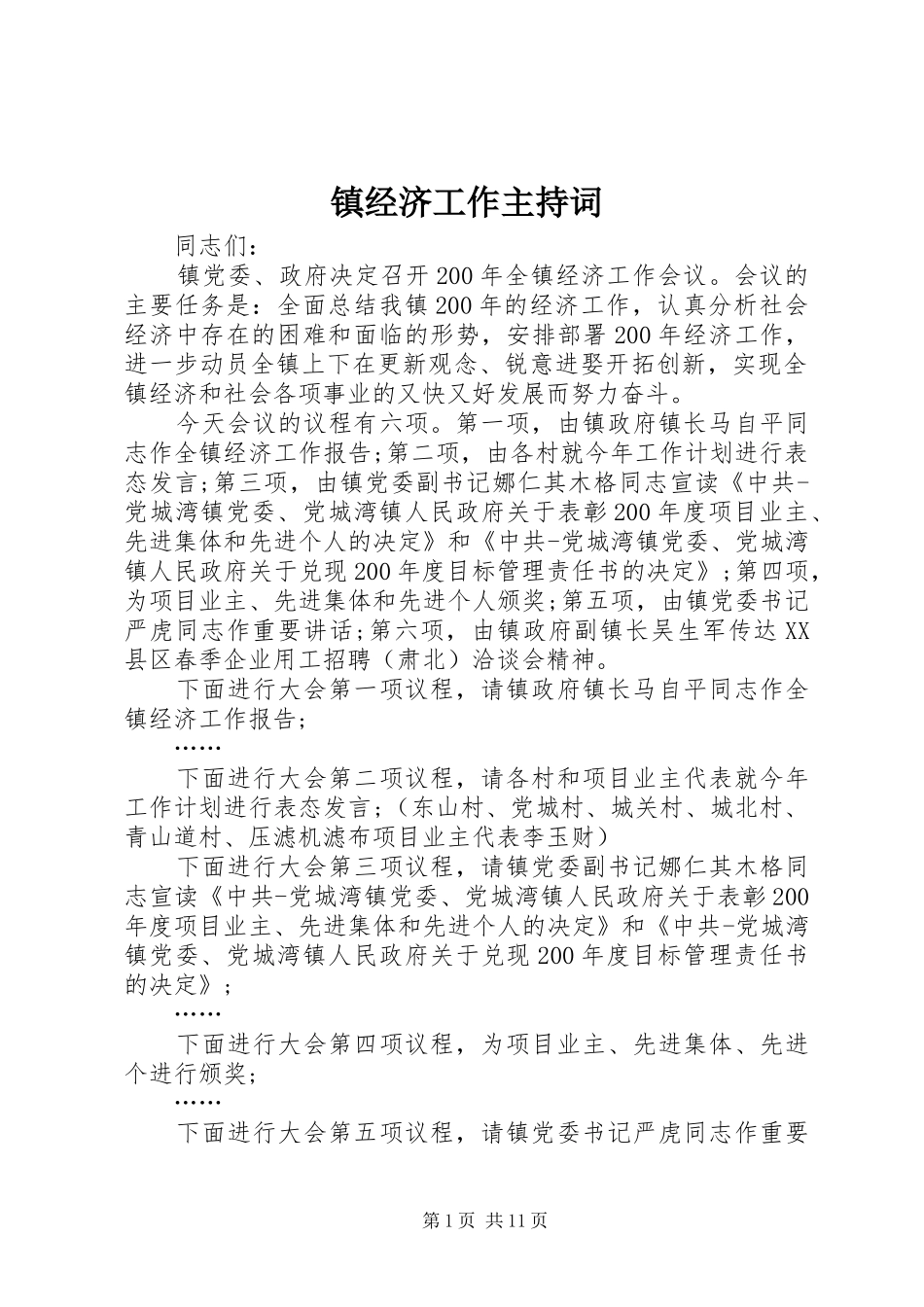 镇经济工作主持稿_第1页