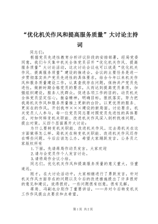 “优化机关作风和提高服务质量”大讨论主持稿