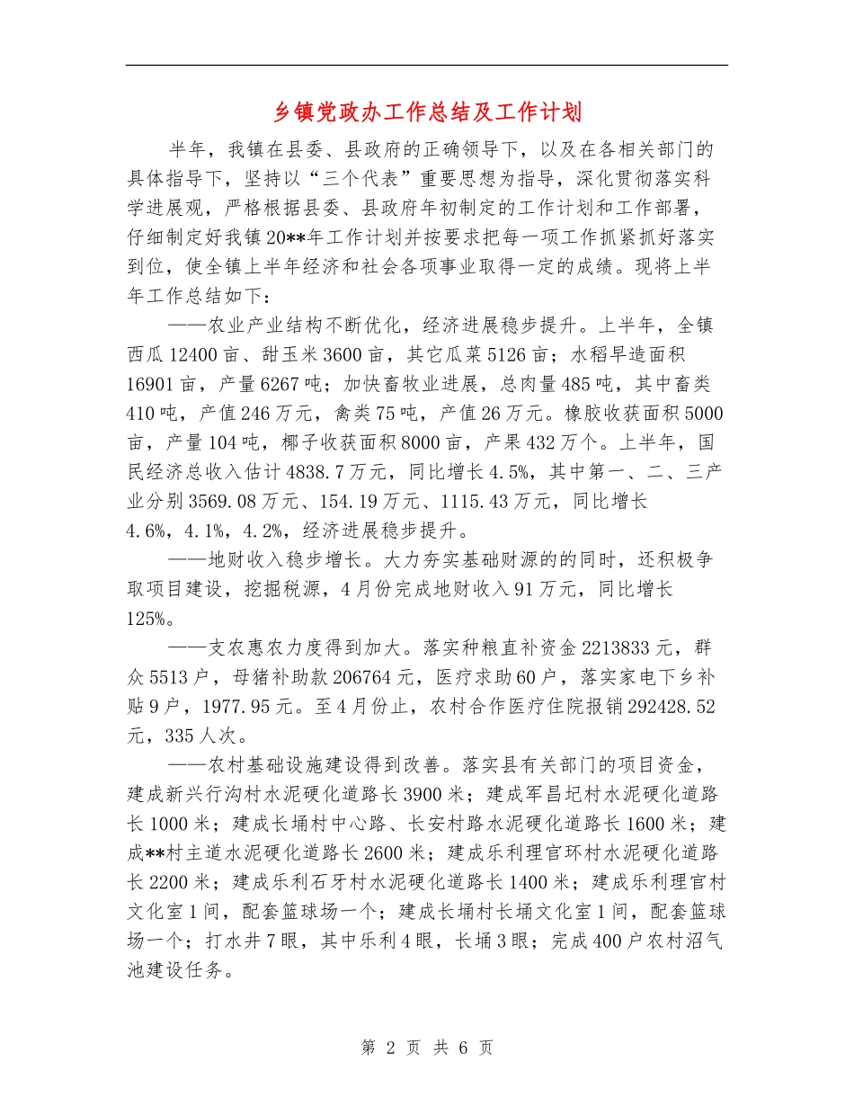 乡镇党政办工作总结及工作计划_第2页