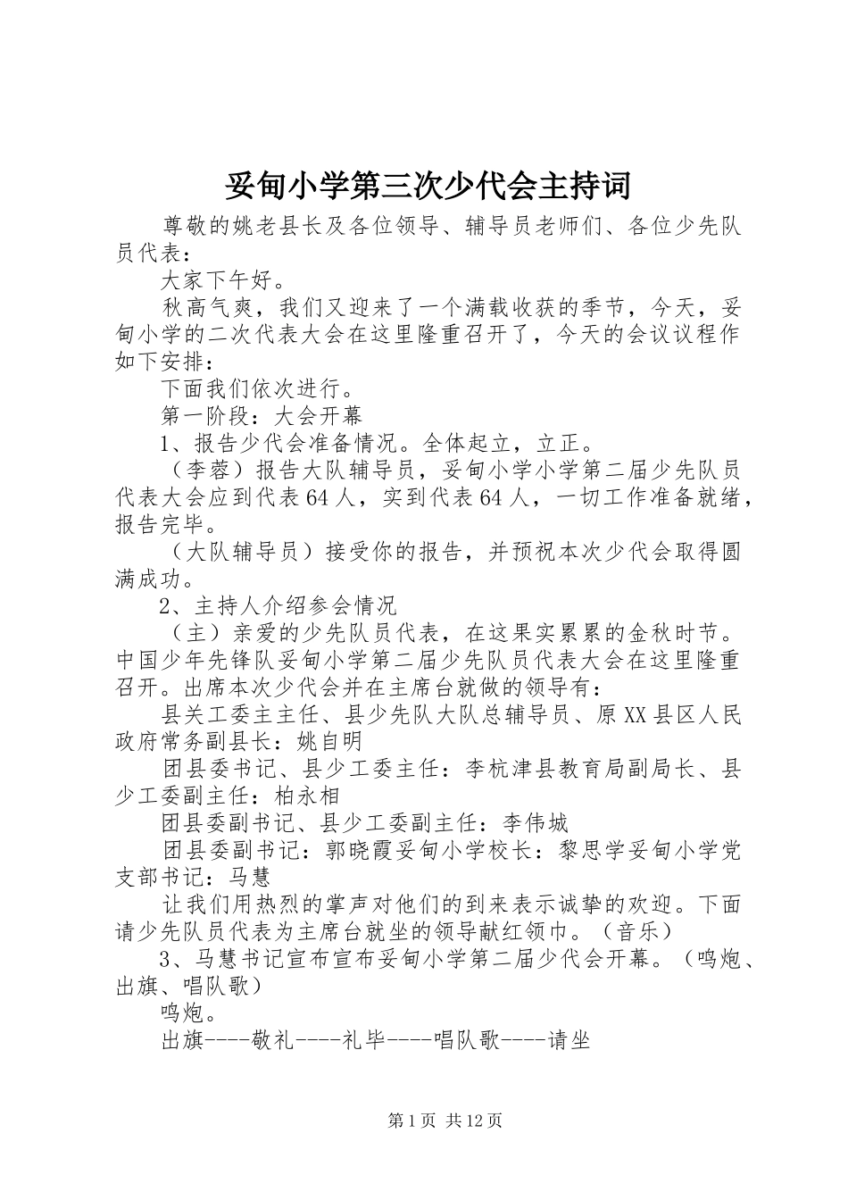 妥甸小学第三次少代会主持稿_第1页