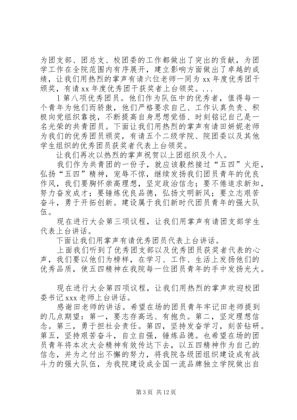 学校五四评优表彰大会主持稿_第3页