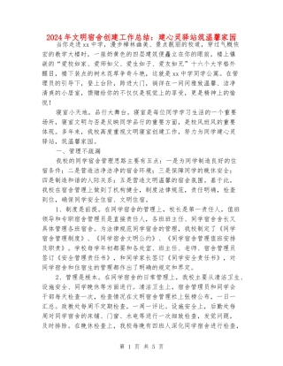 2024年文明宿舍创建工作总结：建心灵驿站筑温馨家园