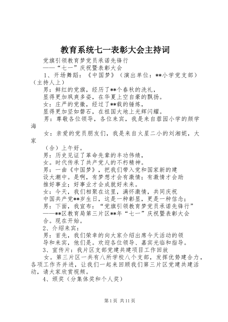 教育系统七一表彰大会主持稿_第1页