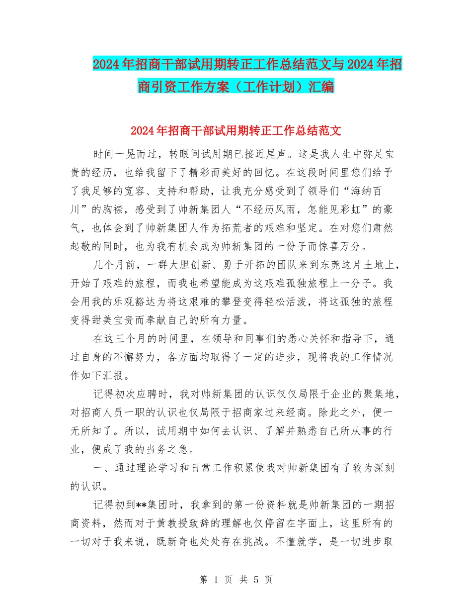 2024年招商干部试用期转正工作总结范文与2024年招商引资工作方案汇编_第1页