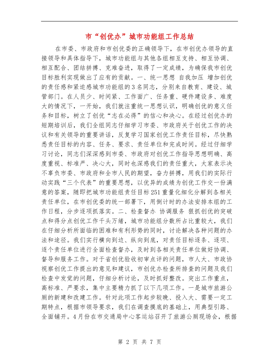 市“创优办”城市功能组工作总结_第2页