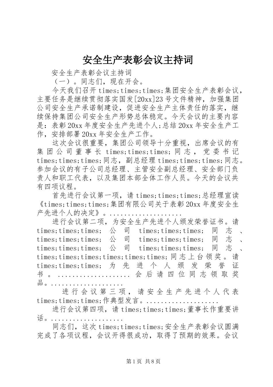 安全生产表彰会议主持稿_第1页