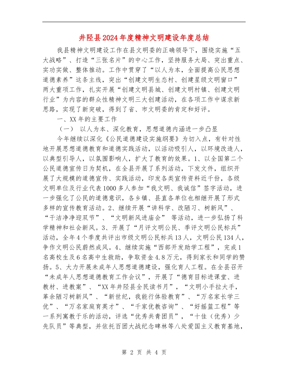 井陉县2024年度精神文明建设年度总结_第2页
