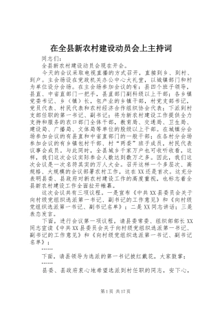 在全县新农村建设动员会上主持词稿