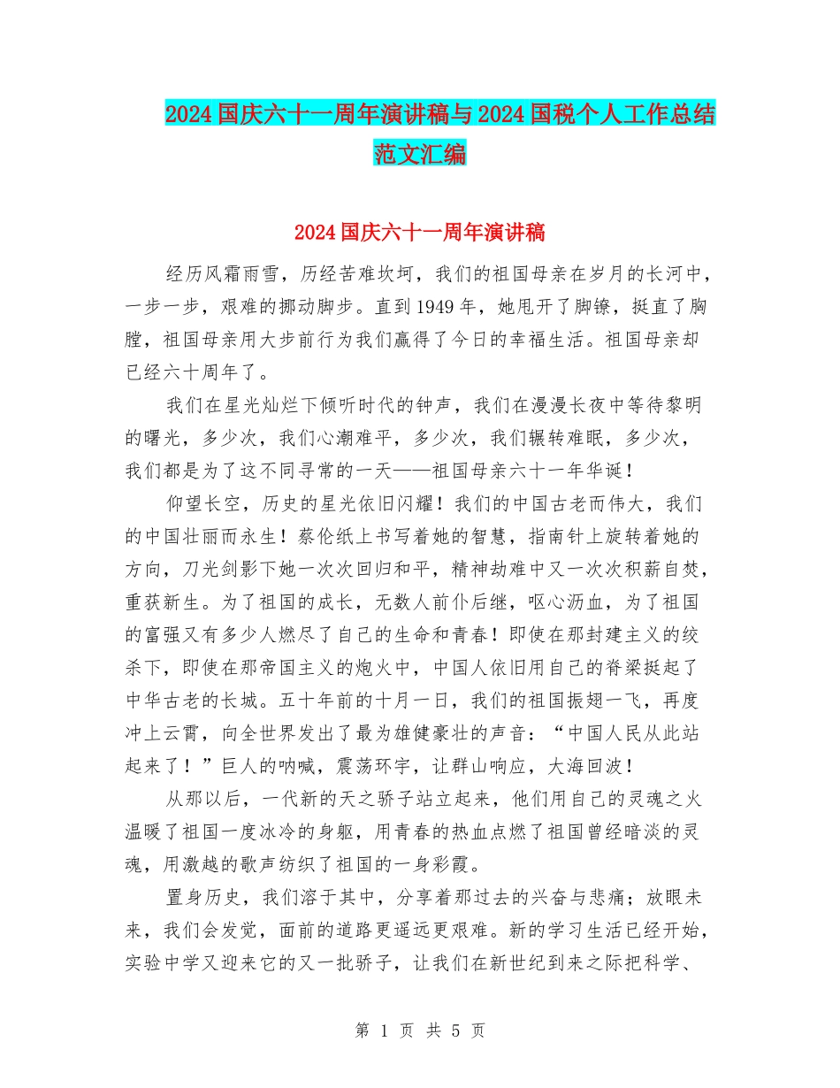 2024国庆六十一周年演讲稿与2024国税个人工作总结范文汇编_第1页