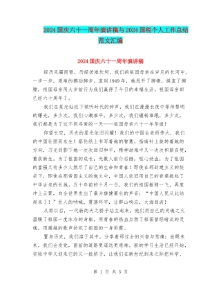 2024国庆六十一周年演讲稿与2024国税个人工作总结范文汇编