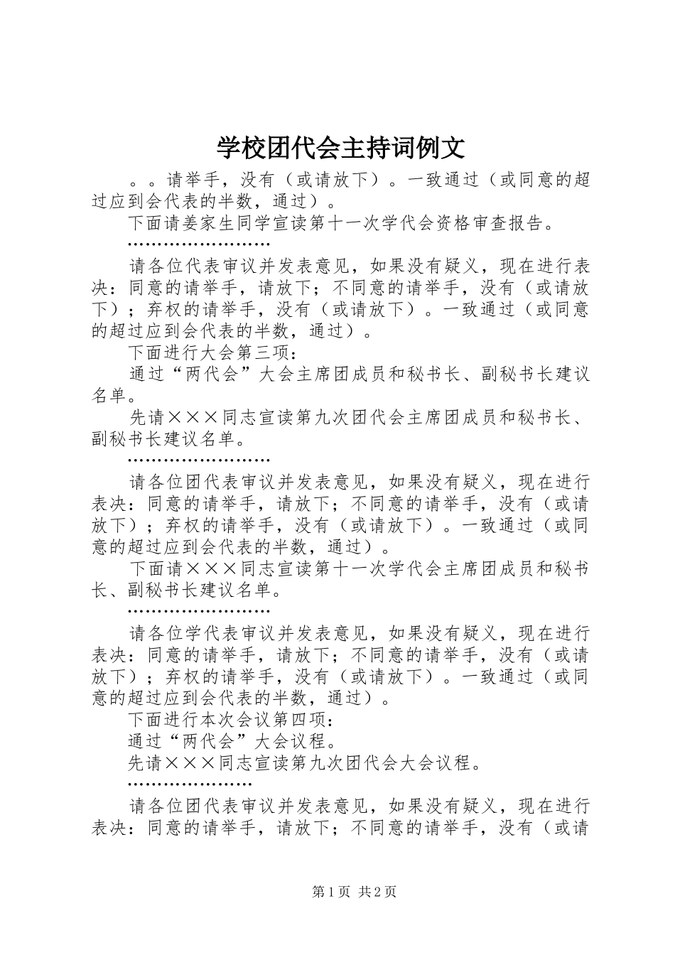 学校团代会主持稿例文_第1页