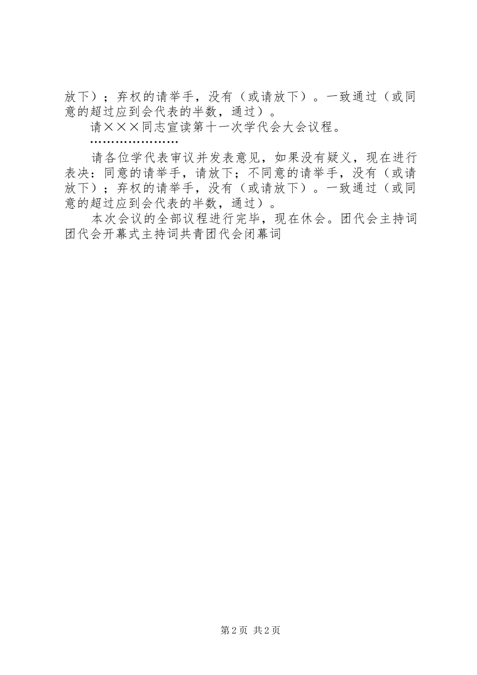 学校团代会主持稿例文_第2页