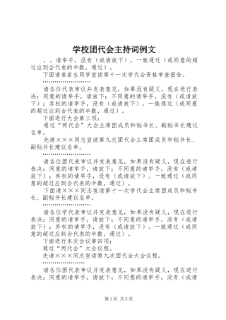 学校团代会主持稿例文