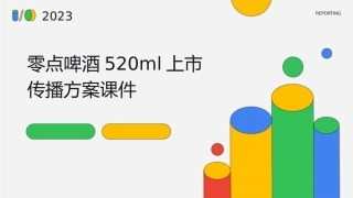 零点啤酒520ml上市传播方案课件