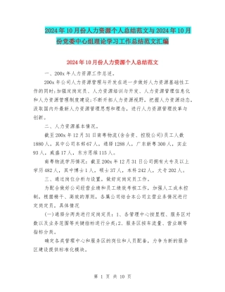 2024年10月份人力资源个人总结范文与2024年10月份党委中心组理论学习工作总结范文汇编