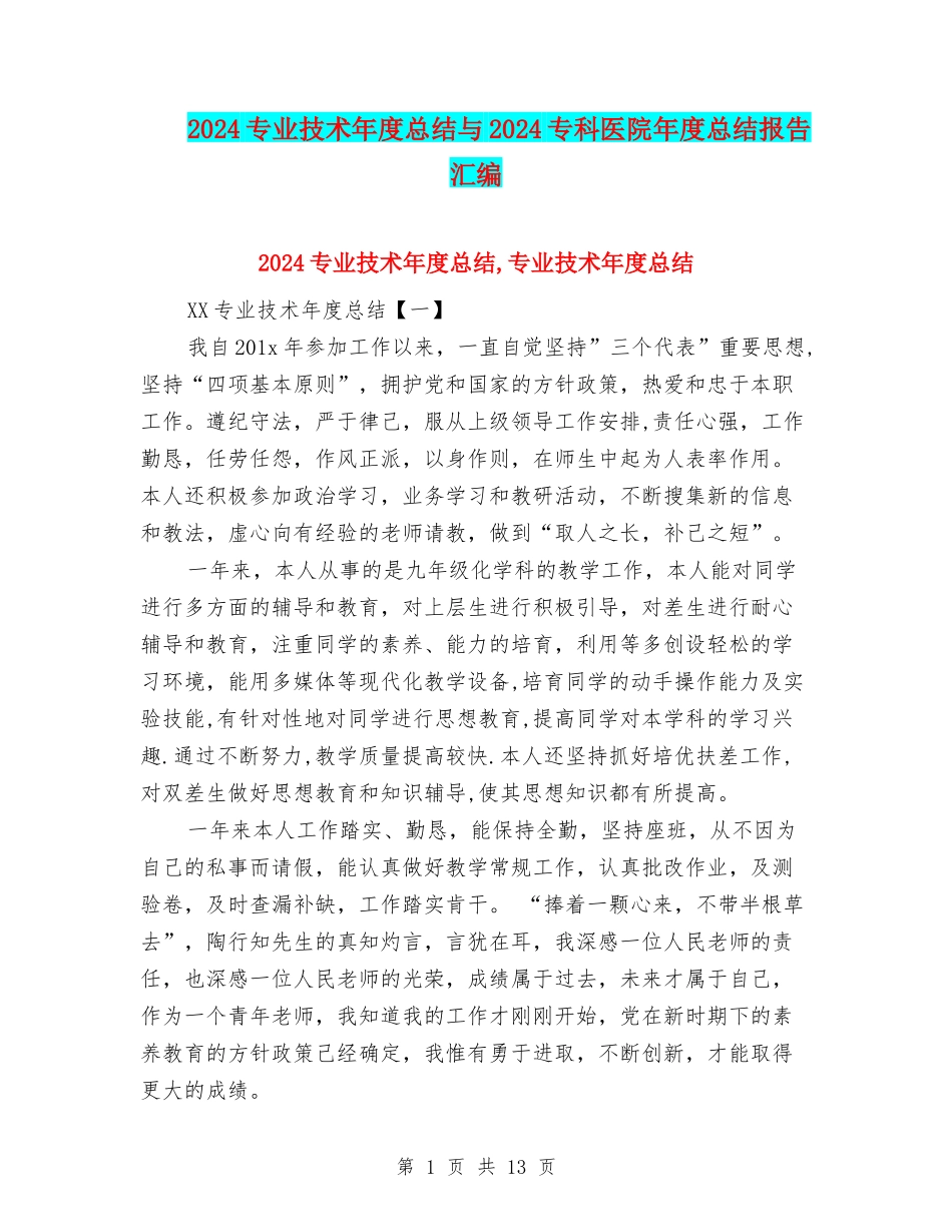 2024专业技术年度总结与2024专科医院年度总结报告汇编_第1页