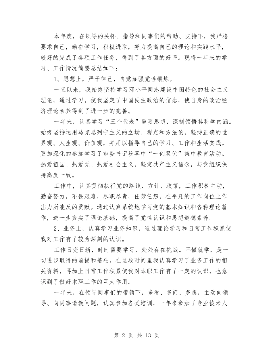 2024专业技术年度总结与2024专科医院年度总结报告汇编_第2页