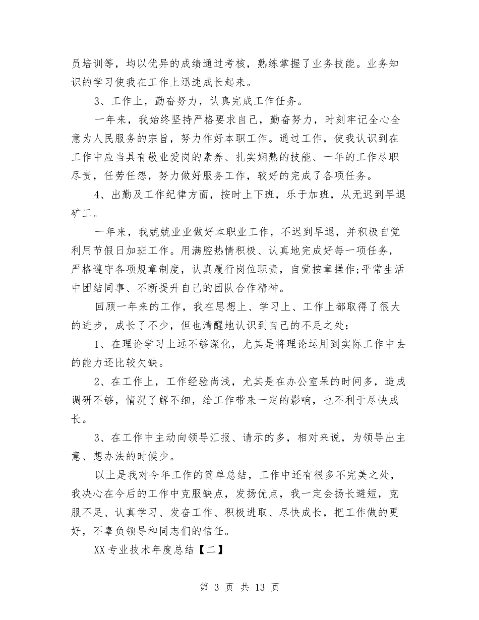 2024专业技术年度总结与2024专科医院年度总结报告汇编_第3页