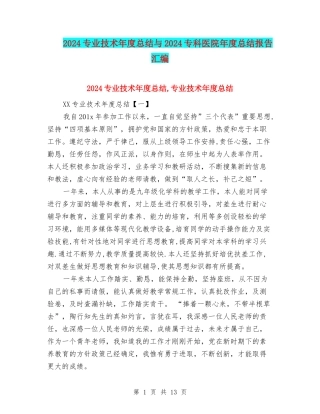 2024专业技术年度总结与2024专科医院年度总结报告汇编