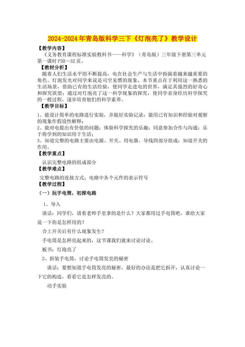 2024-2024年青岛版科学三下《灯泡亮了》教学设计_第1页