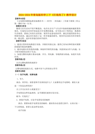 2024-2024年青岛版科学三下《灯泡亮了》教学设计