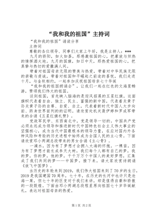 “我和我的祖国”主持稿