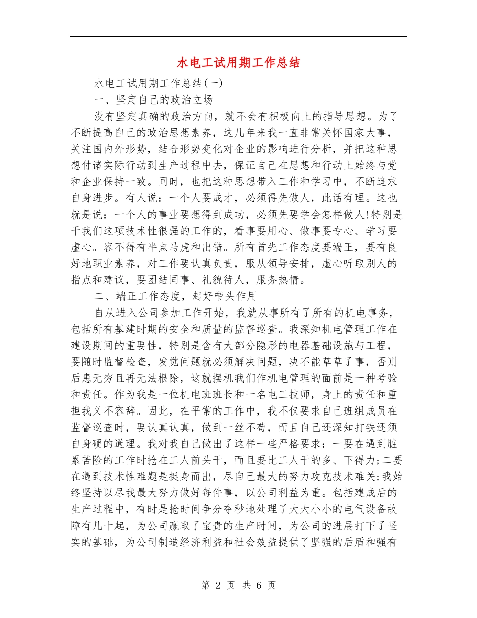 水电工试用期工作总结_第2页