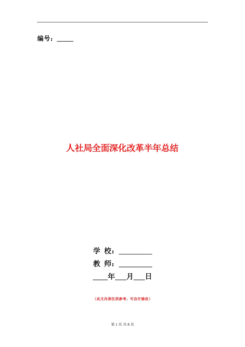 人社局全面深化改革半年总结_第1页