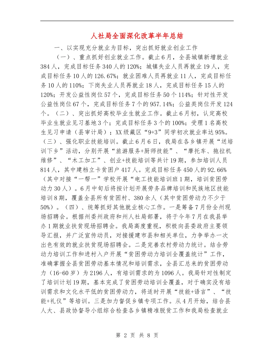 人社局全面深化改革半年总结_第2页