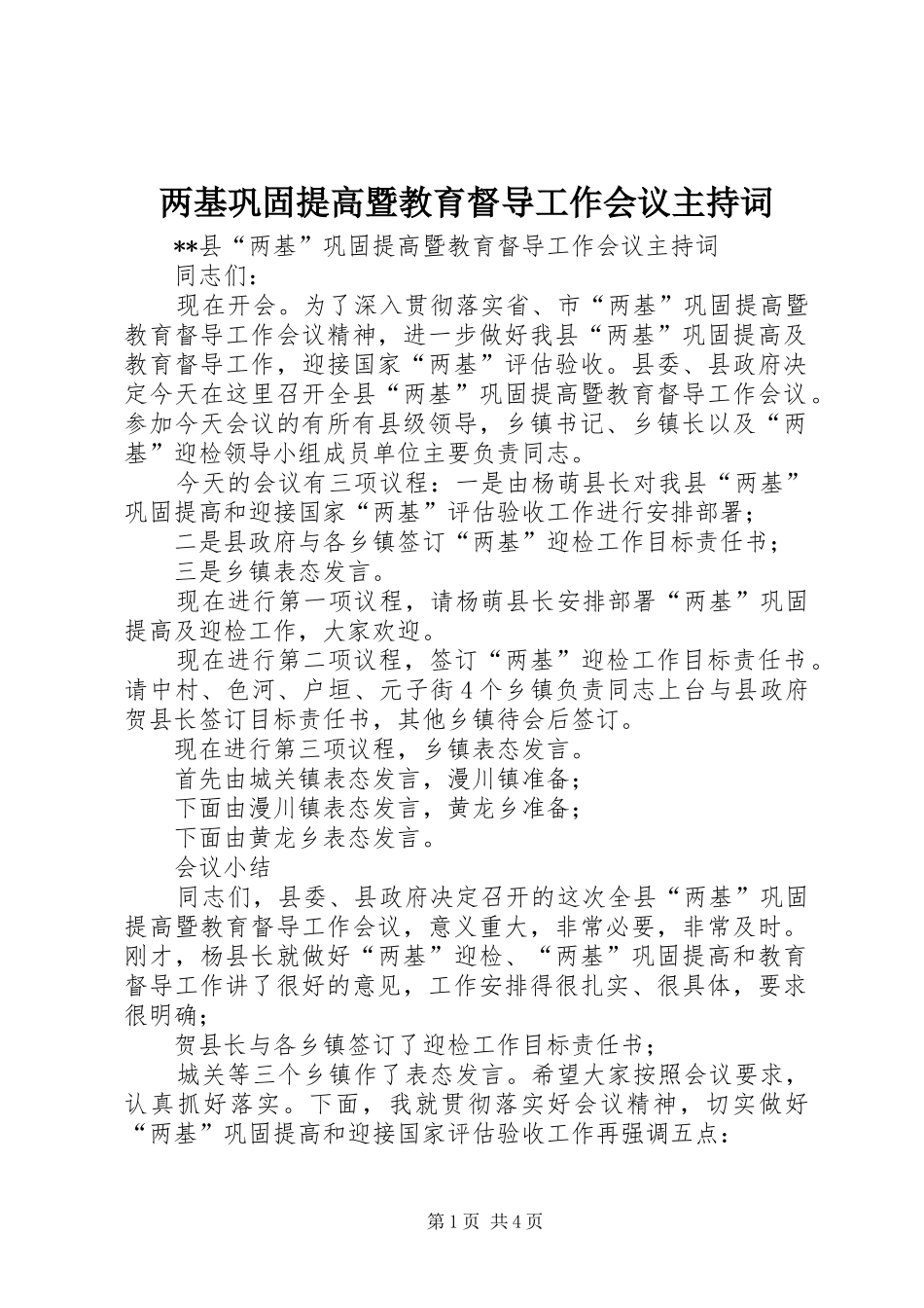 两基巩固提高暨教育督导工作会议主持稿_第1页