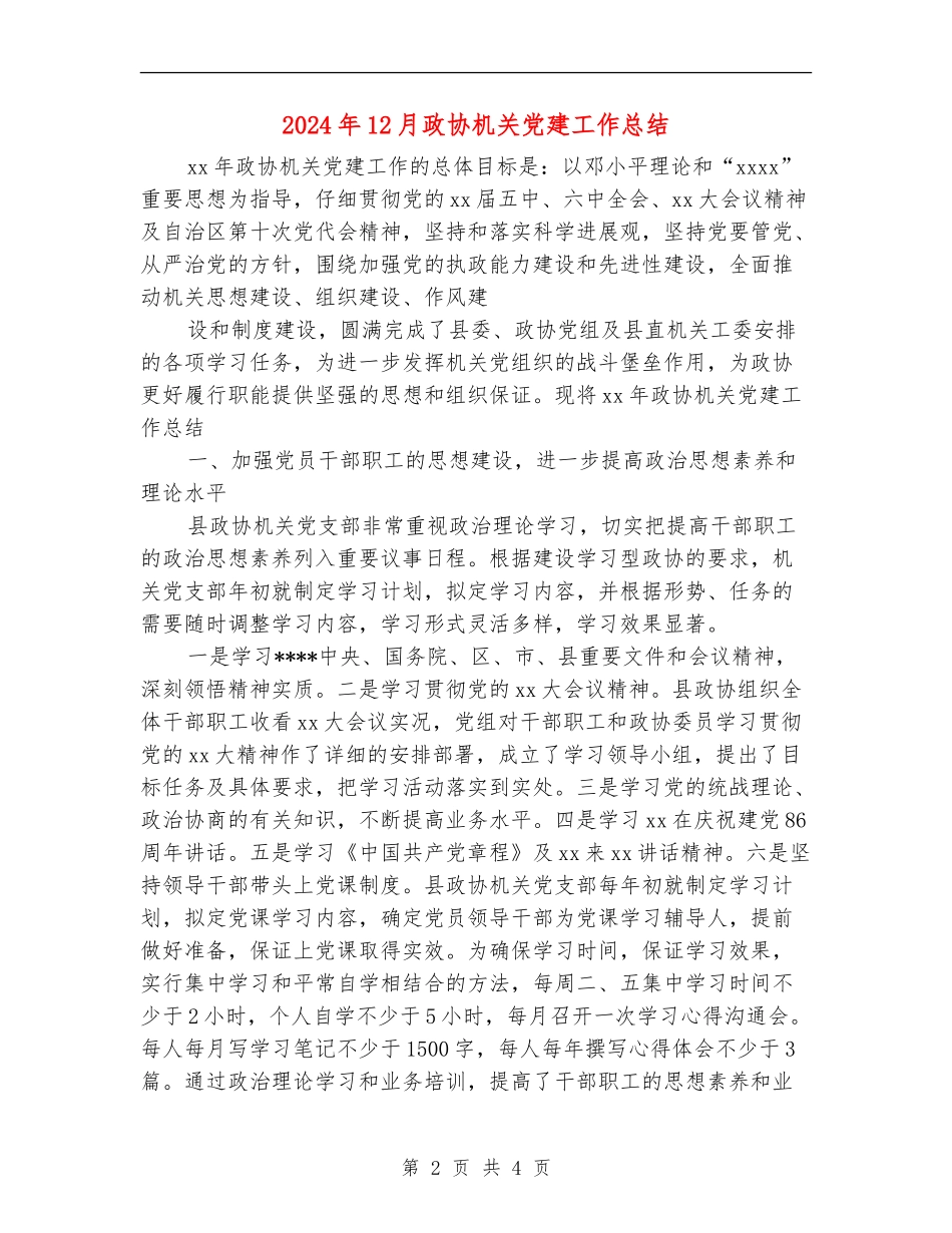 2024年12月政协机关党建工作总结_第2页