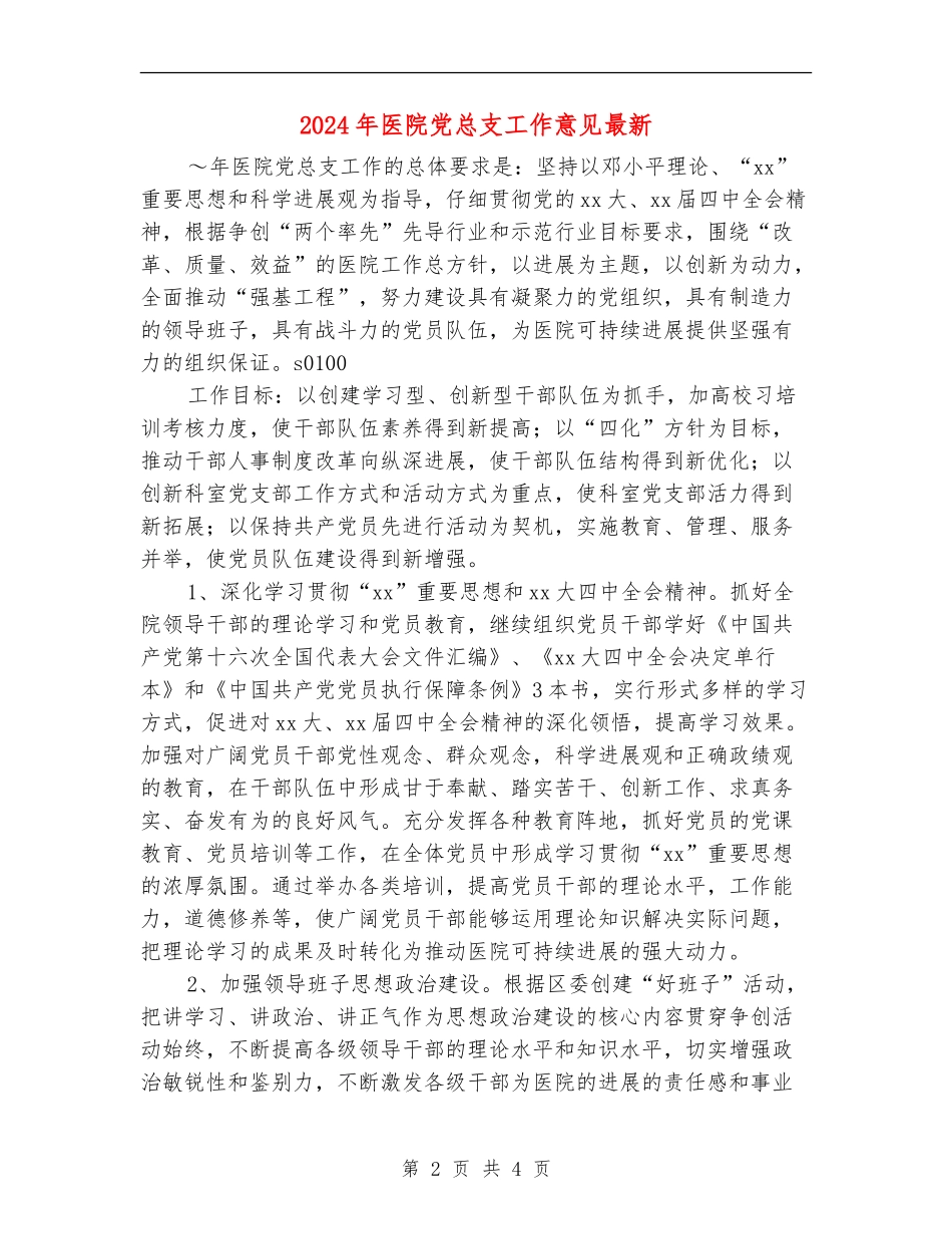 2024年医院党总支工作意见最新_第2页