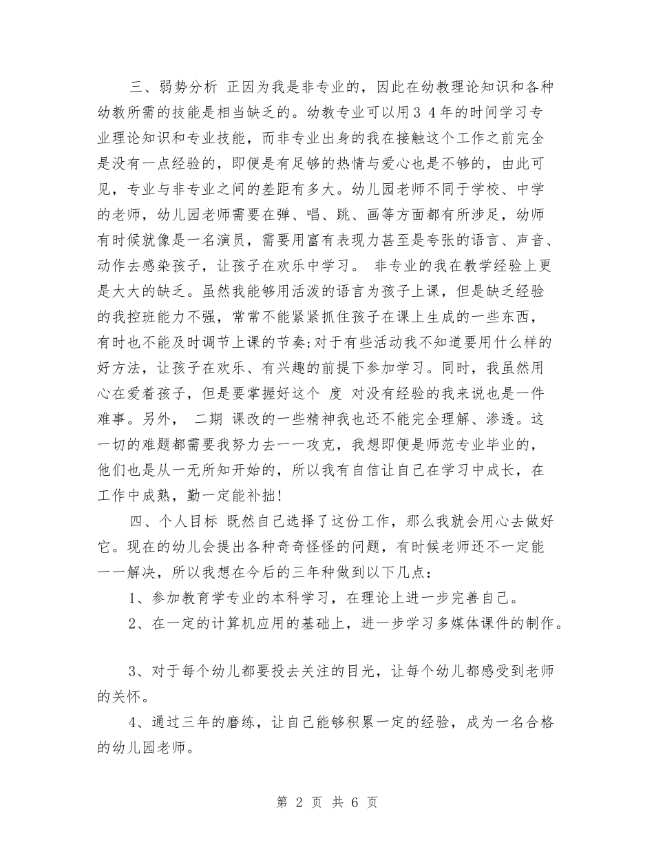 2024年幼儿园新教师个人发展计划与2024年幼儿园新老师工作计划范文汇编_第2页