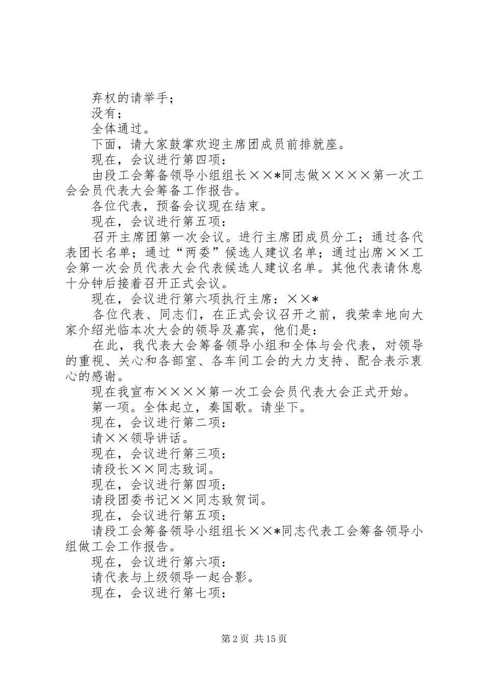 工会会员代表大会会议主持稿_第2页