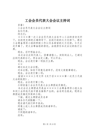 工会会员代表大会会议主持稿