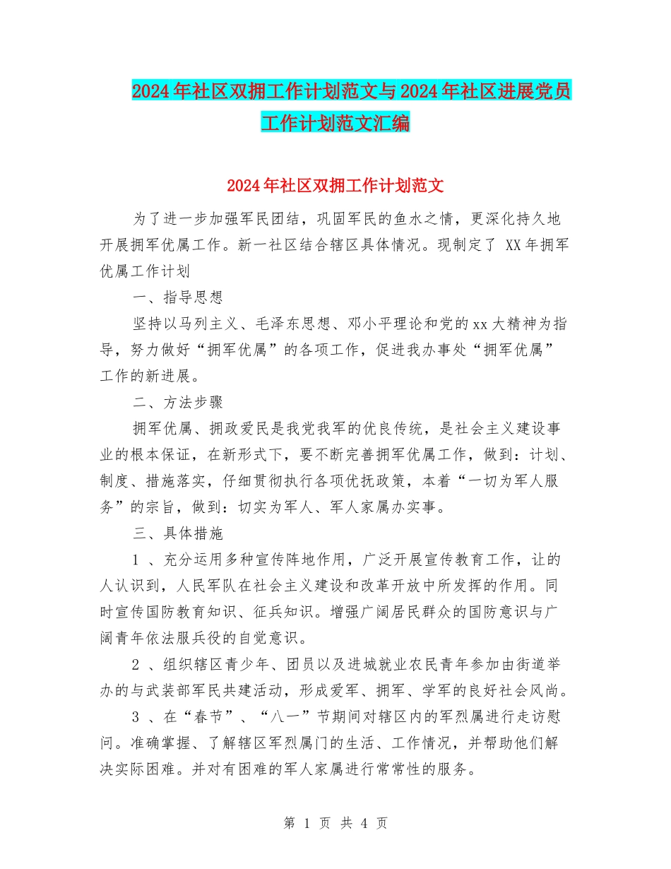 2024年社区双拥工作计划范文与2024年社区发展党员工作计划范文汇编_第1页