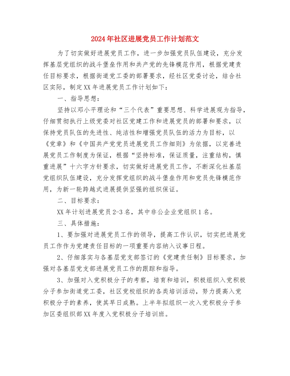 2024年社区双拥工作计划范文与2024年社区发展党员工作计划范文汇编_第3页
