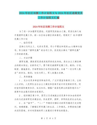 2024年社区双拥工作计划范文与2024年社区发展党员工作计划范文汇编