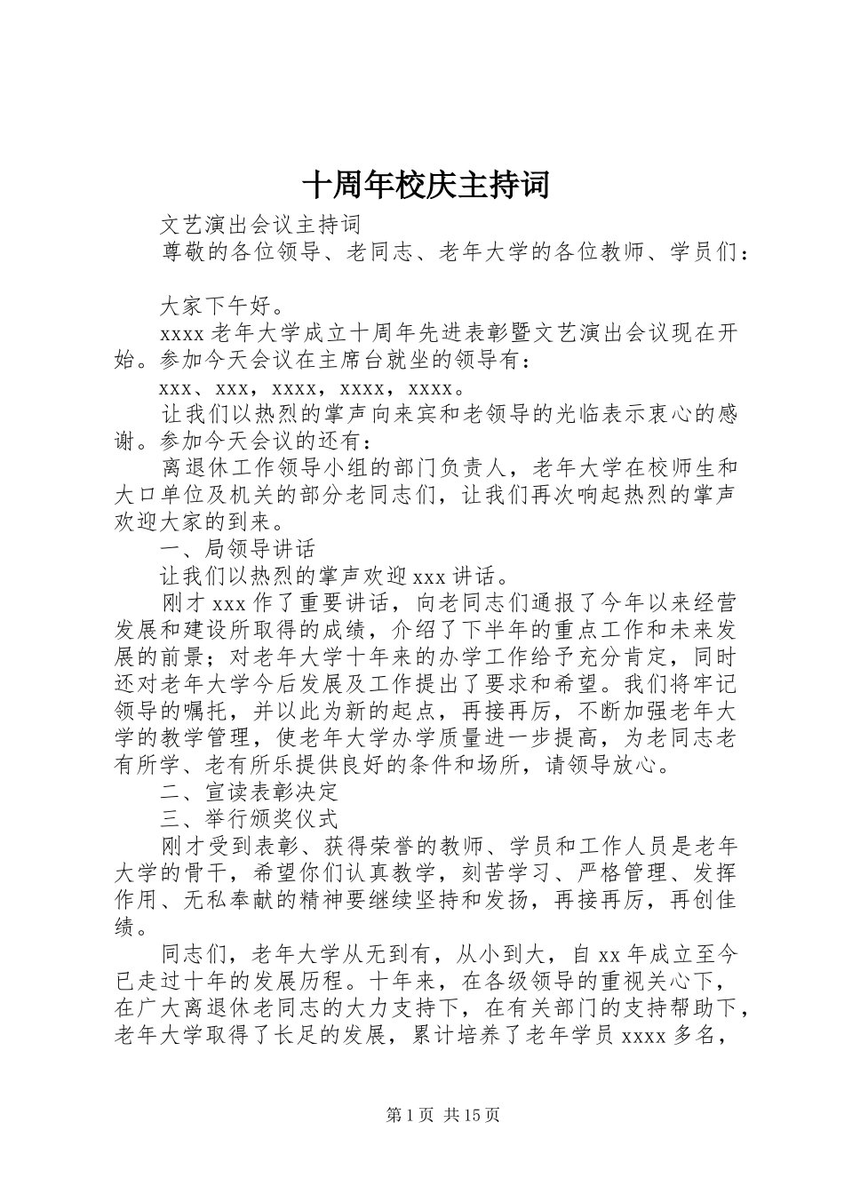 十周年校庆主持稿_第1页