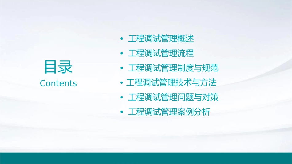 工程调试管理培训课件_第2页