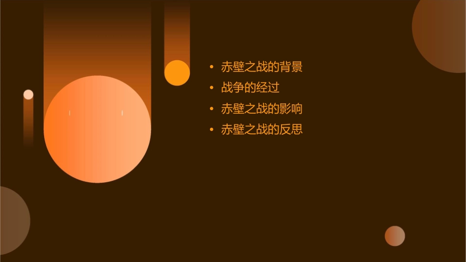 赤壁复习通用课件_第2页