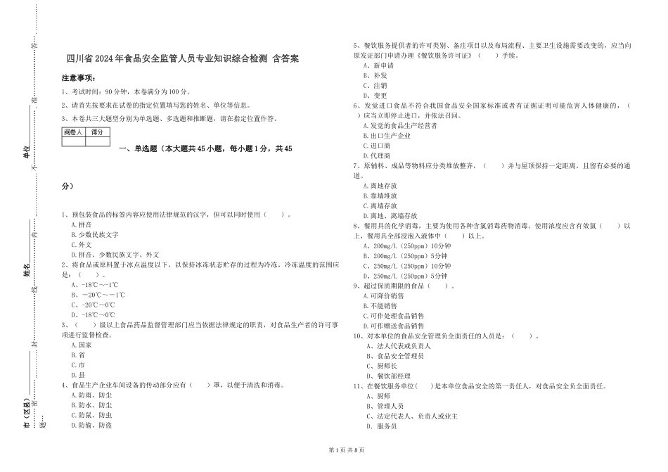 四川省2024年食品安全监管人员专业知识综合检测-含答案_第1页