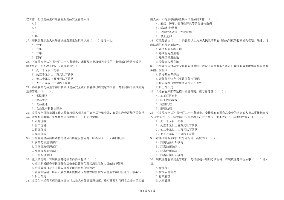 四川省2024年食品安全监管人员专业知识综合检测-含答案_第3页