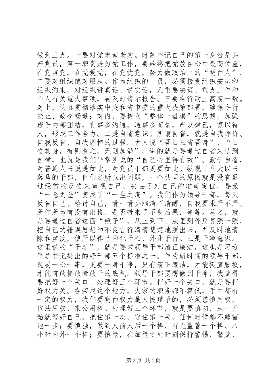 严以律己专题学习研讨会主持稿+严以律己研讨发言+学习党章发言_第2页