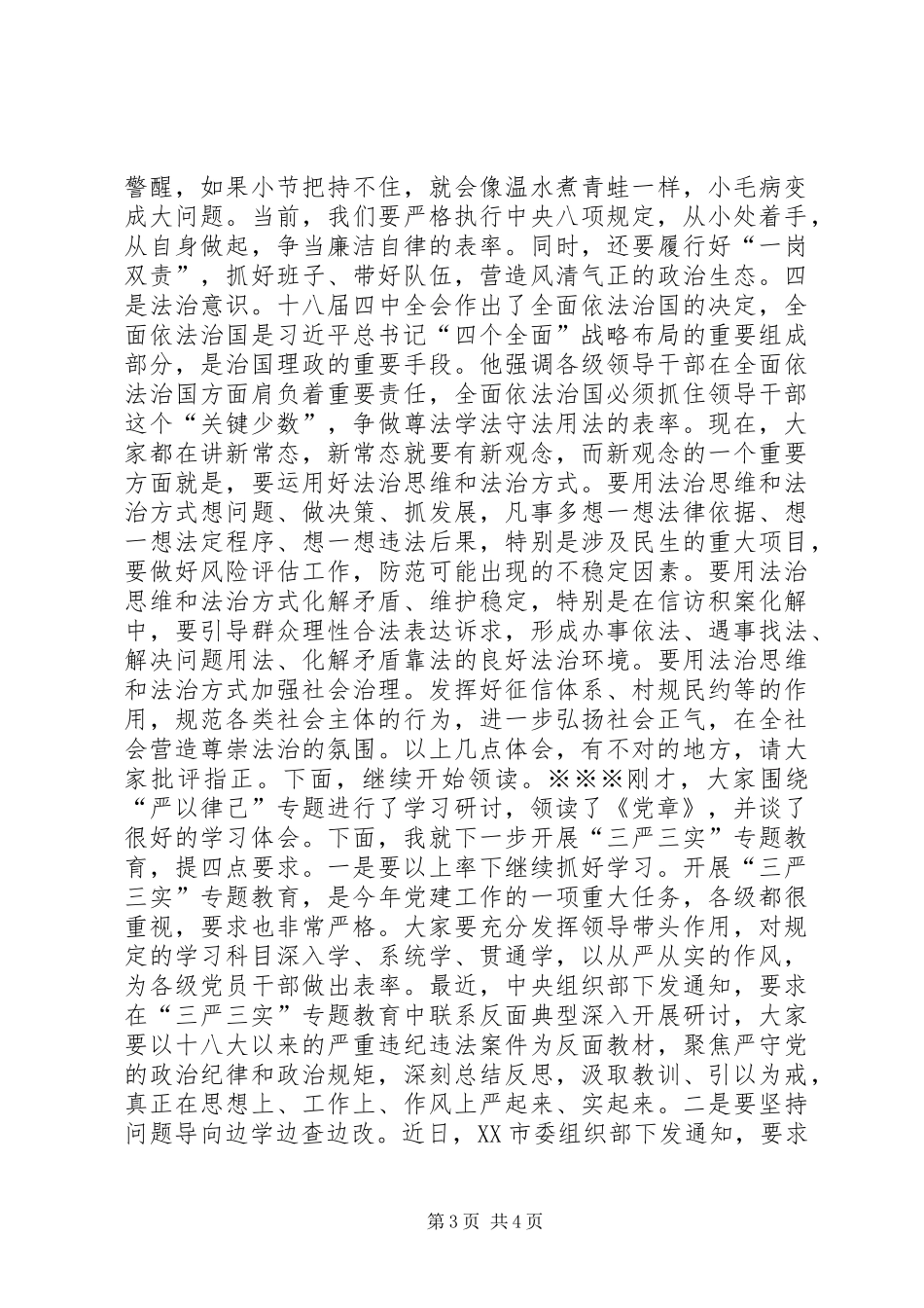 严以律己专题学习研讨会主持稿+严以律己研讨发言+学习党章发言_第3页