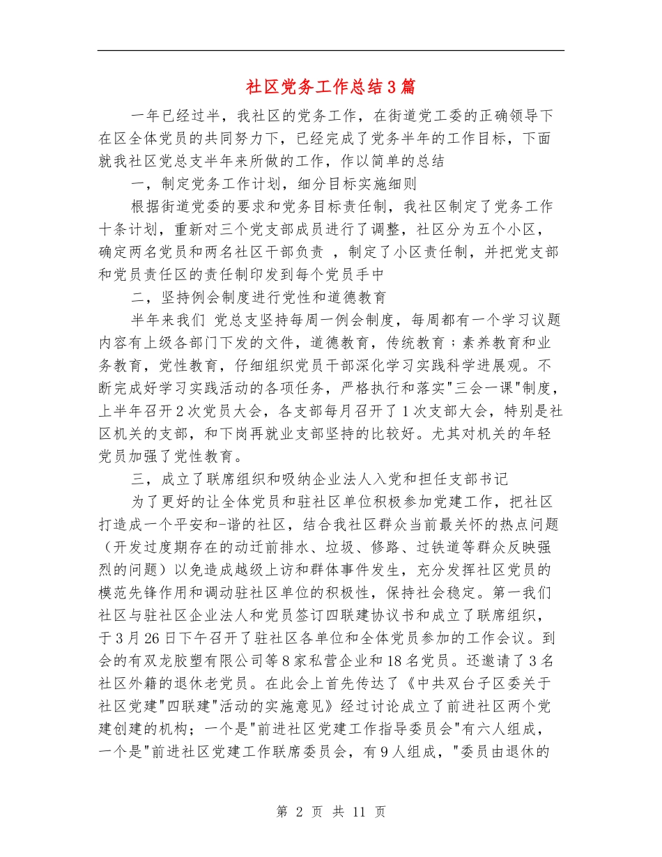 社区党务工作总结3篇_第2页
