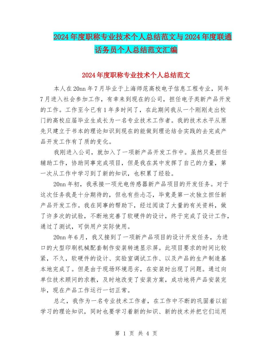 2024年度职称专业技术个人总结范文与2024年度联通话务员个人总结范文汇编_第1页